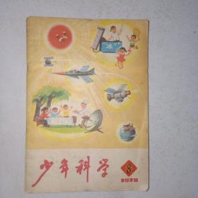 少年科学1978.8