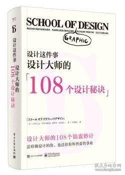 设计这件事：设计大师的108个设计秘诀（全彩）