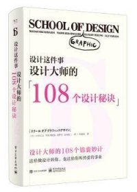 设计这件事：设计大师的108个设计秘诀（全彩）