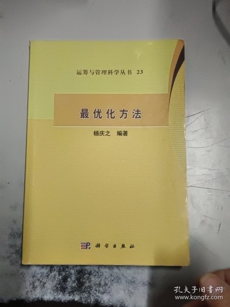 运筹与管理科学丛书23：最优化方法