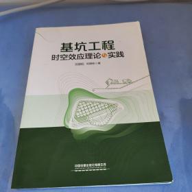 基坑工程时空效应理论与实践