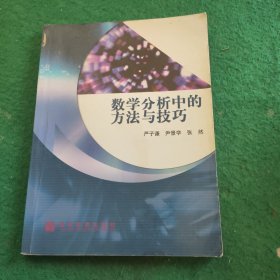 数学分析中的方法与技巧