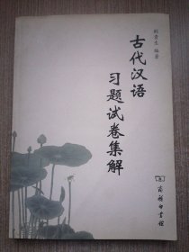 古代汉语习题试卷集解