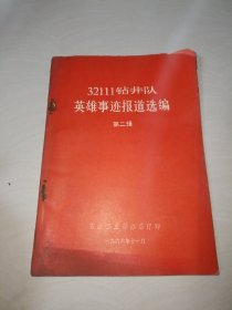 32111钻井队英雄事迹报道选编第二辑