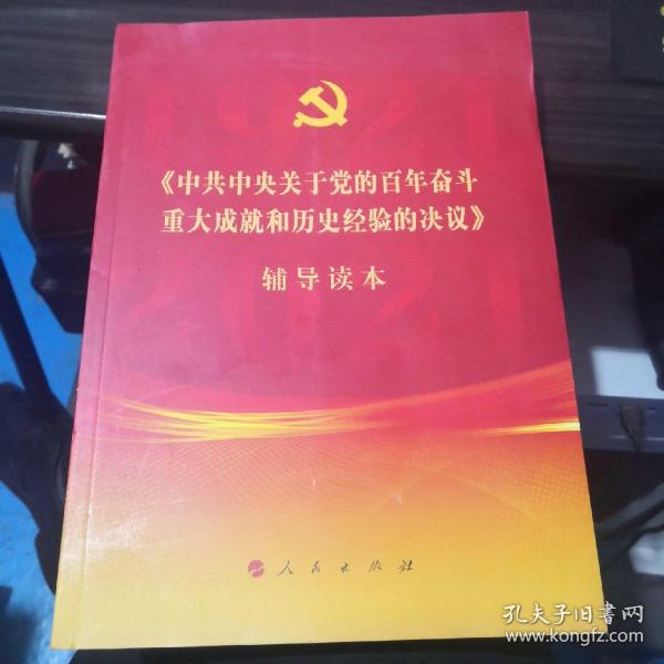 《中共中央关于党的百年奋斗重大成就和历史经验的决议》辅导读本（16开大字本）