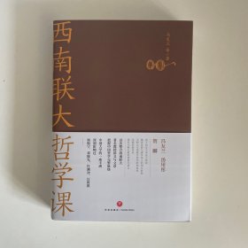 西南联大哲学课（诸子百家之后，又一场思想文化的盛宴！爆款历史大号温乎@温伯陵重磅推荐！）