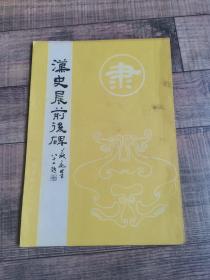 汉史晨前后碑 武汉古籍书店【16开平装】【上6外】