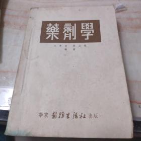 药剂学【1952年-华东医务生活社】