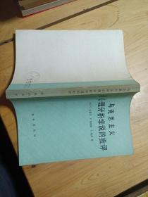 马克思主义哲学当代史探微