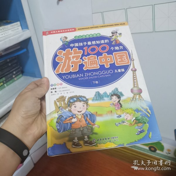 中国孩子最想知道的100个地方游遍中国（上下）（少儿注音彩图版）（儿童版）