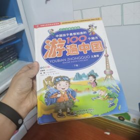 中国孩子最想知道的100个地方游遍中国（上下）（少儿注音彩图版）（儿童版）