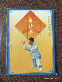 蹲桩拳，邹德发，峨眉武术，武术书籍，85品2 85年版，99页7