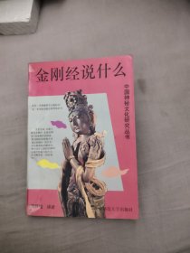 金刚经说什么，14.98元包邮，