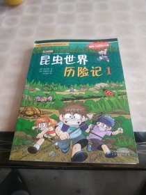 我的第一本科学漫画书·绝境生存系列（9）：昆虫世界历险记（1）