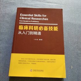 临床科研必备技能:从入门到精通