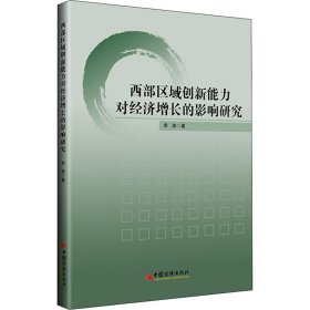 西部区域创新能力对经济增长的影响研究