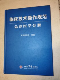 急诊医学分册-临床技术操作规范