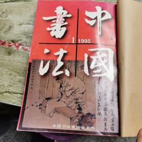 中国书法1995年1.2.3.6期4本