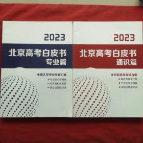 2023北京高考白皮书 （专业篇 + 通识篇 共二册 两本合售）