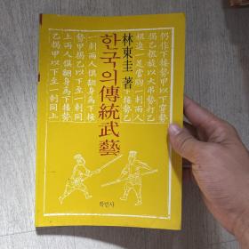 韩国传统武艺 林东圭 多图 有汉字 和中国古代武术有渊源 含 棍棒、鞭、拳法、双剑、刀、藤牌等