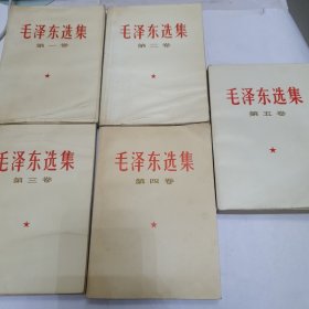 毛泽东选集全五卷