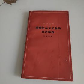 空想社会主义的经济学说