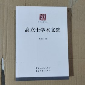 高立士学术文选