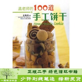 孟老师的100道手工饼干