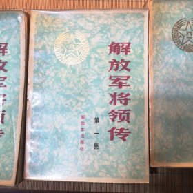 解放军将领传（1）
