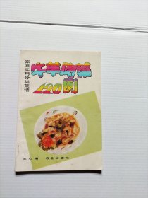 家庭实用分类菜谱 : 牛羊肉菜120例