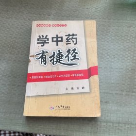 学中药有捷径