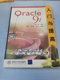 Oracle 9i入门与提高
