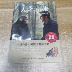 人之由来 中国科普大奖图书典藏书系·第6辑