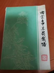 内蒙古中草药栽培 （馆藏品好 内新未阅）