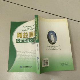 阿拉伯语经贸实用文与翻译 【原版 扉页有名字】