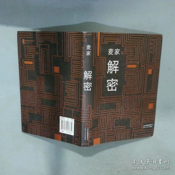 解密麦家