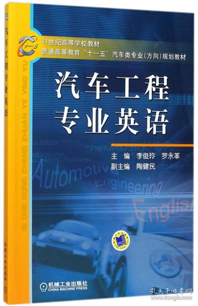 21世纪高等学校教材·普通高等教育“十一五”汽车类专业（方向）规划教材：汽车工程专业英语