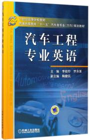 21世纪高等学校教材·普通高等教育“十一五”汽车类专业（方向）规划教材：汽车工程专业英语