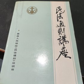 民法通则讲座