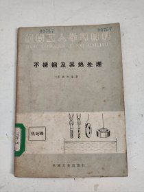 机械工人学习材料 不锈钢及其热处理（馆藏）