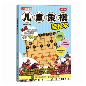 象棋轻松学 入门篇 棋牌 爱林博悦 新华正版
