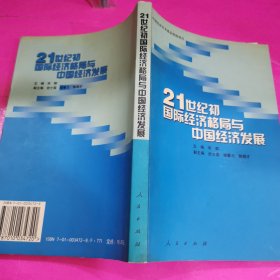 21世纪初国际经济格局与中国经济发展