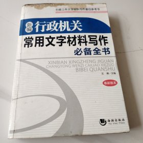 新编行政机关常用文字材料写作必备全书（最新版本）