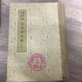 后汉书集解（三）