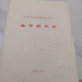 音乐类节目单 ：中共中央直属机关青年春节联欢会  1983年（克里木、姜昆、李文华）