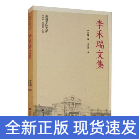 李禾瑞文集