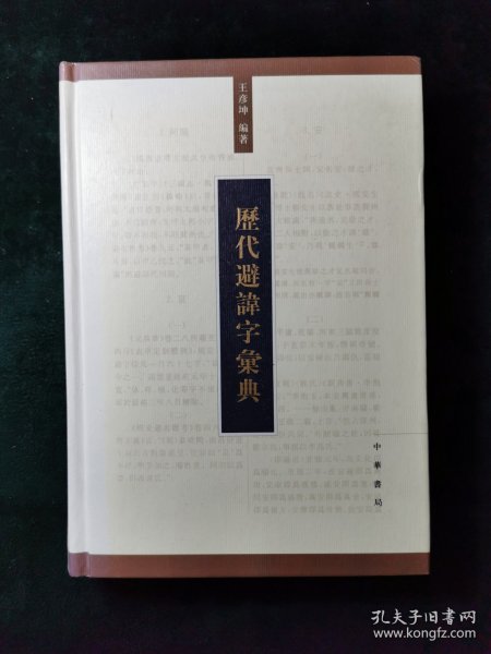 历代避讳字汇典