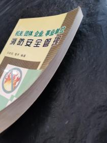 机关、团体、企业、事业单位消防安全管理