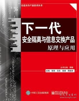 下一代安全隔离与信息交换产品原理与应用