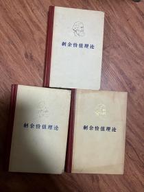 剩余价值理论（全三卷）硬精装